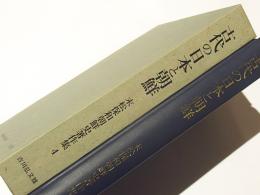 古代の日本と朝鮮　末松保和朝鮮史著作集4