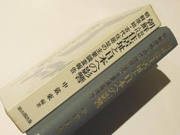 朝鮮原始古代住居址と日本への影響　　朝鮮原始古代住居址の主要調査報告