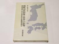 朝鮮原始古代住居址と日本への影響　　朝鮮原始古代住居址の主要調査報告