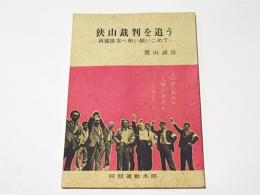 狭山裁判を追う　－再審請求へ熱い願いをこめて－