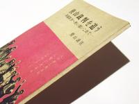 狭山裁判を追う　－再審請求へ熱い願いをこめて－