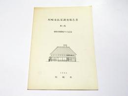 川崎市民家調査報告書　第1集　　整形四間取りの民家