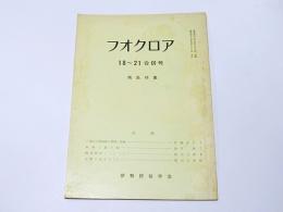 フオクロア　18～21 合併号　　南島特集