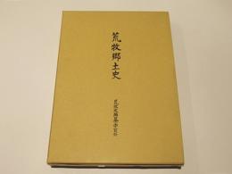 荒牧郷土史　　（昭和30年兵庫県川辺郡長尾村から伊丹市に編入）