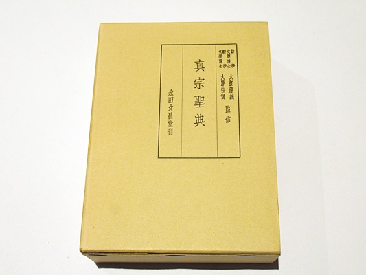 真宗聖典(真宗聖典編輯同人 編) / 古本、中古本、古書籍の通販は