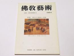 仏教芸術　185号　特集 時宗の美術と芸能