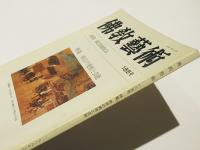 仏教芸術　185号　特集 時宗の美術と芸能