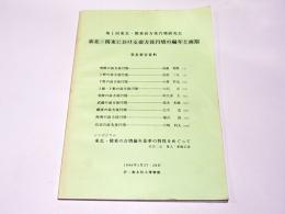 東北・関東における前方後円墳の編年と画期　第1回東北・関東前方後円墳研究会