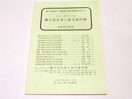 《シンポジウム》横穴式石室と前方後円墳　第2回東北・関東前方後円墳研究会大会発表要旨資料