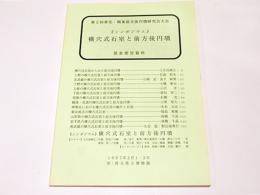 《シンポジウム》横穴式石室と前方後円墳　第2回東北・関東前方後円墳研究会大会発表要旨資料