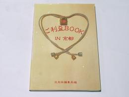 ご利益BOOK　IN 京都