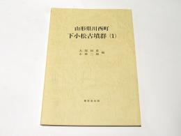 山形県川西町下小松古墳群