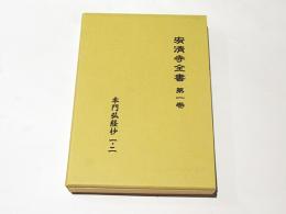 宥清寺全書　第1巻　本門弘経抄1・2