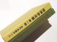 宥清寺全書　第1巻　本門弘経抄1・2