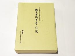 佛立開講百五十年史