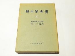 浄土宗全書２３　梵蔵和英合璧、浄土三部経