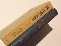 浄土宗全書２３　梵蔵和英合璧、浄土三部経