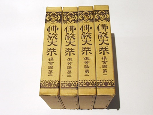 仏教大系 倶舎論 第1～第4 / 古本、中古本、古書籍の通販は「日本の古本屋」