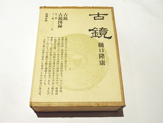 時代本『古鏡』樋口隆康新潮社版昭和54年出版