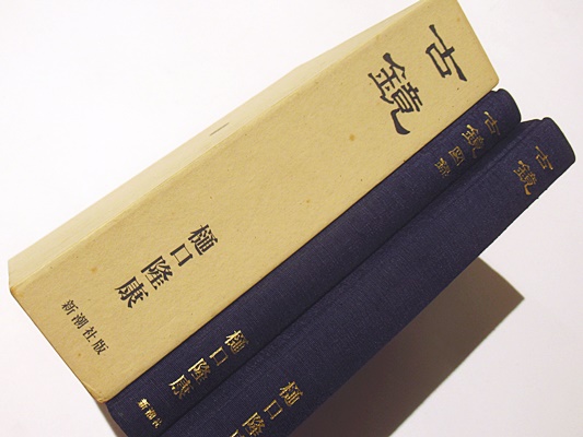 時代本『古鏡』　樋口隆康　新潮社版　昭和５４年出版 時代本『古鏡』 樋口隆康 新潮社版 昭和54年出版