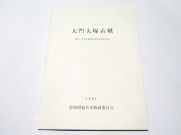 大門大塚古墳 : 昭和61年度基礎資料収集調査報告書