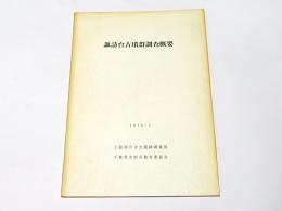 諏訪台古墳群調査概要