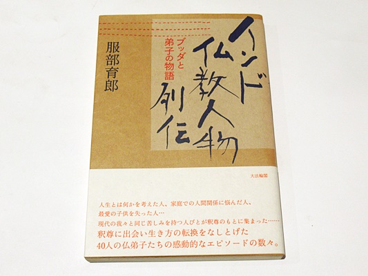 専門ショップ インド仏教人物列伝 古本 / 著) ブッダと弟子の物語(服部育郎 : 人文+社会