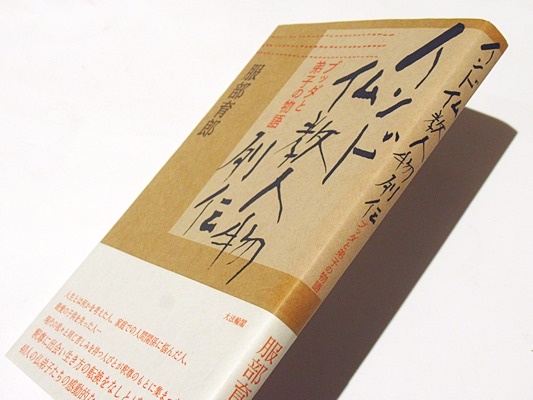 インド仏教人物列伝 : ブッダと弟子の物語(服部育郎 著) / 古本
