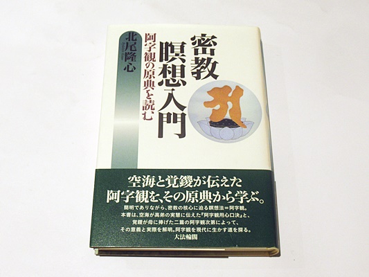 密教瞑想入門 阿字観の原典を読む 北尾 隆心 (著)｜人文、社会