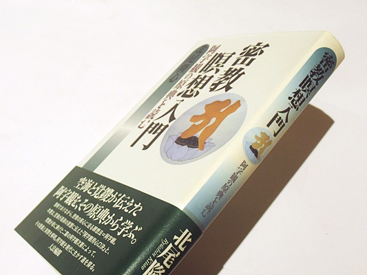 密教瞑想入門 阿字観の原典を読む 北尾 隆心 (著)