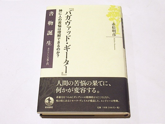 絶版本ほぼ未読バガヴァッド・ギーター : 神に人の苦悩は理解できるのか?赤松明彦 バガヴァッド・ギーター : 神に人の苦悩は理解できるのか?(赤松