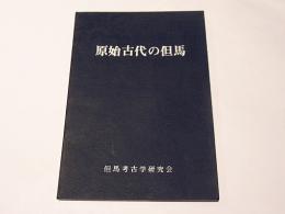 原始・古代の但馬 : 考古学よりみた原始・古代の但馬