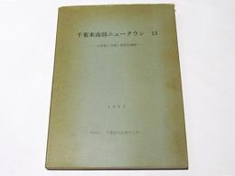 千葉東南部ニュータウン　13　上赤塚1号墳・狐塚古墳群