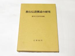 教行信證撰述の研究