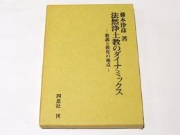 法然浄土教のダイナミックス