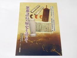 忽那諸島の歴史を訪ねて : 財団法人松山市文化・スポーツ振興財団設立記念事業松山島博覧会関連事業『忽那諸島・歴史探訪』録