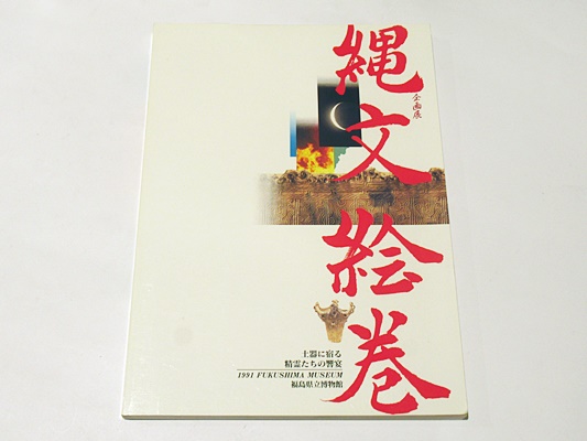図説 日蓮聖人と法華の至宝 第1巻 曼荼羅本尊 / 藤沢書店 / 古本
