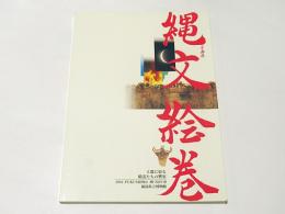 縄文絵巻 : 土器に宿る精霊たちの響宴 企画展