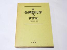 仏教教化学のすすめ