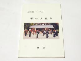 堺の文化財 : ハンドブック