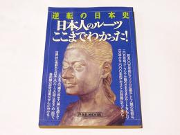 逆転の日本史　日本人のルーツここまでわかった