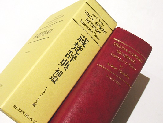 蔵梵辞典 TIBETAN-SANSKRIT DICTIONARY 【公式通販】