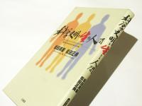 科学文明を生きる人間