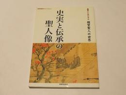 史実と伝承の聖人像 : 教学シンポジウム記録・親鸞聖人の世界