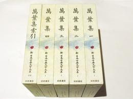 萬葉集1・2・3・4・別巻　新日本古典文学大系1・2・3・4・索引