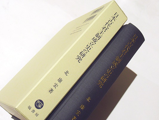 日本古代君主制成立史の研究-