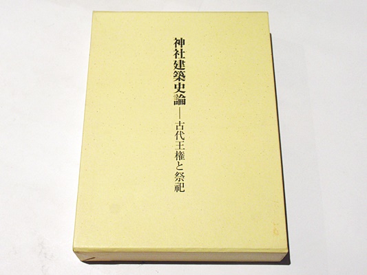 神社建築史論 : 古代王権と祭祀 神社建築史論 : 古代王権と祭祀