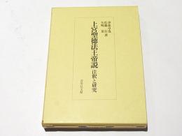 上宮聖徳法王帝説 : 注釈と研究