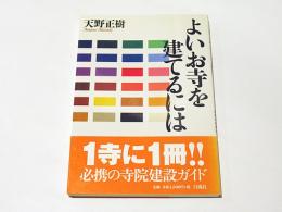 よいお寺を建てるには