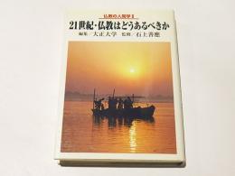 21世紀・仏教はどうあるべきか